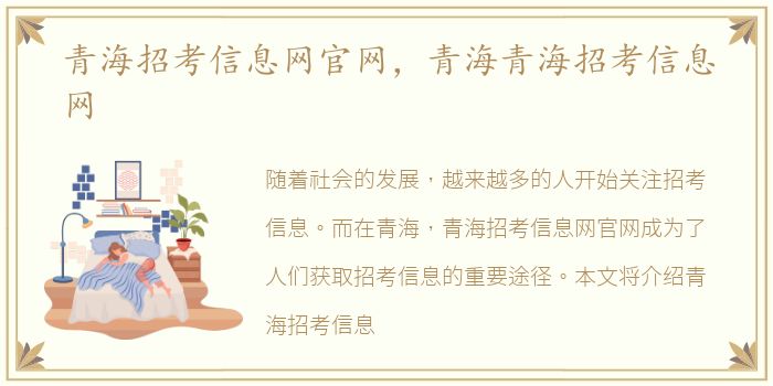 青海招考信息网官网，青海青海招考信息网