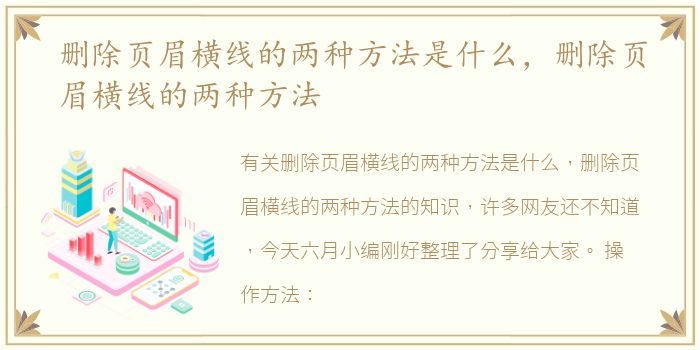 删除页眉横线的两种方法是什么，删除页眉横线的两种方法