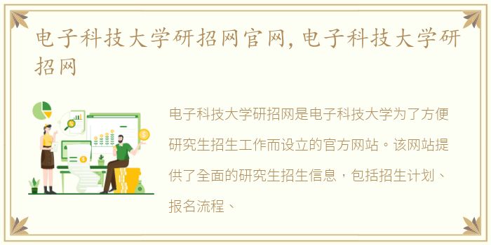 电子科技大学研招网官网,电子科技大学研招网