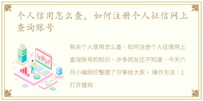 个人信用怎么查，如何注册个人征信网上查询账号