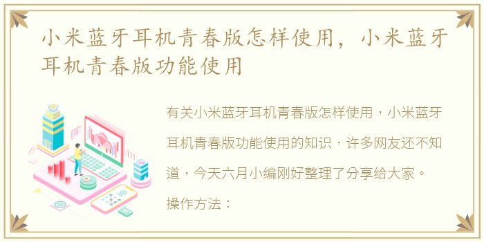 小米蓝牙耳机青春版怎样使用，小米蓝牙耳机青春版功能使用