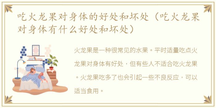 吃火龙果对身体的好处和坏处（吃火龙果对身体有什么好处和坏处）