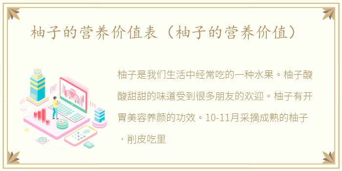柚子的营养价值表（柚子的营养价值）