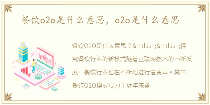 餐饮o2o是什么意思，o2o是什么意思