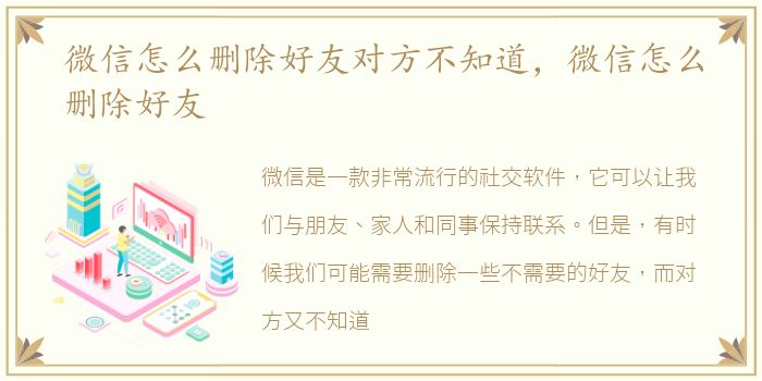 微信怎么删除好友对方不知道，微信怎么删除好友