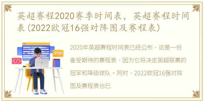 英超赛程2020赛季时间表，英超赛程时间表(2022欧冠16强对阵图及赛程表)