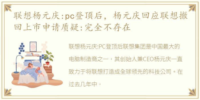 联想杨元庆:pc登顶后，杨元庆回应联想撤回上市申请质疑:完全不存在