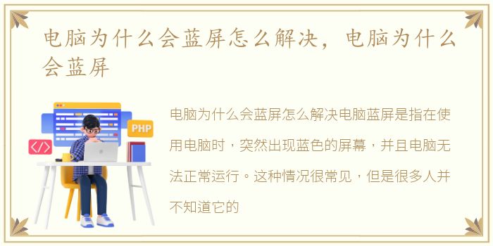电脑为什么会蓝屏怎么解决，电脑为什么会蓝屏