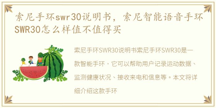 索尼手环swr30说明书，索尼智能语音手环SWR30怎么样值不值得买