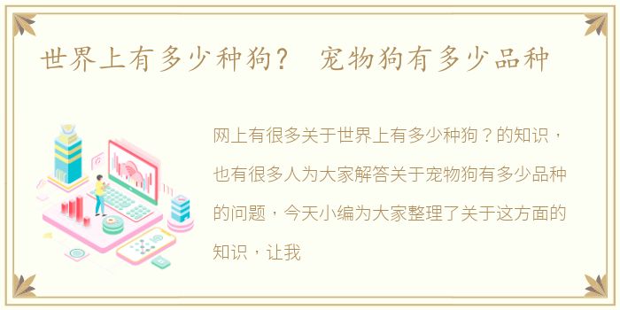 世界上有多少种狗？ 宠物狗有多少品种