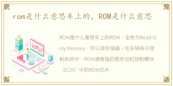 rom是什么意思车上的，ROM是什么意思