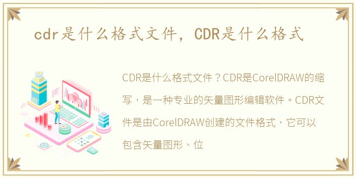 cdr是什么格式文件，CDR是什么格式