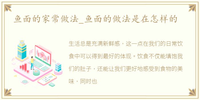 鱼面的家常做法_鱼面的做法是在怎样的