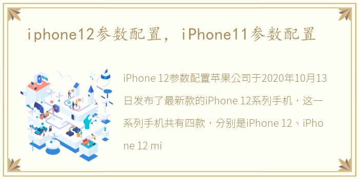 iphone12参数配置，iPhone11参数配置