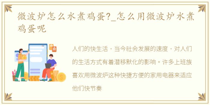 微波炉怎么水煮鸡蛋?_怎么用微波炉水煮鸡蛋呢