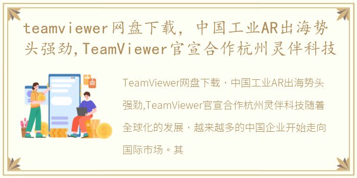teamviewer网盘下载，中国工业AR出海势头强劲,TeamViewer官宣合作杭州灵伴科技