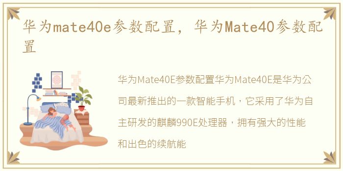 华为mate40e参数配置，华为Mate40参数配置