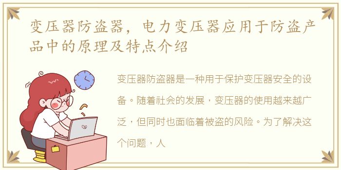 变压器防盗器，电力变压器应用于防盗产品中的原理及特点介绍