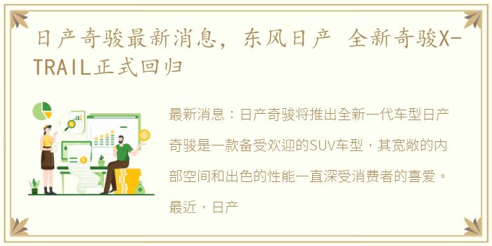 日产奇骏最新消息，东风日产 全新奇骏X-TRAIL正式回归