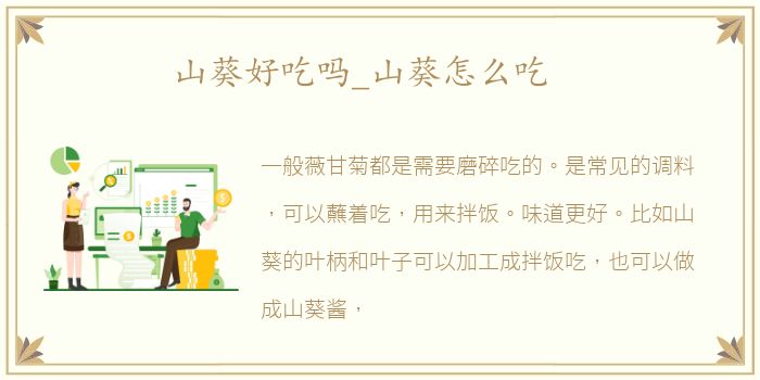 山葵好吃吗_山葵怎么吃