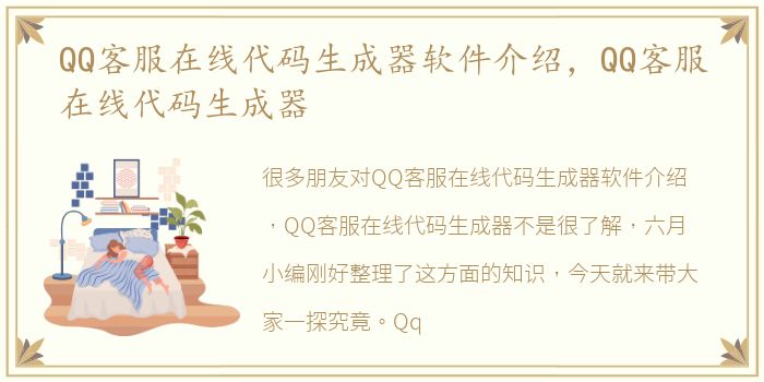 QQ客服在线代码生成器软件介绍，QQ客服在线代码生成器