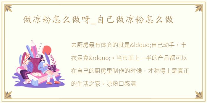 做凉粉怎么做呀_自己做凉粉怎么做