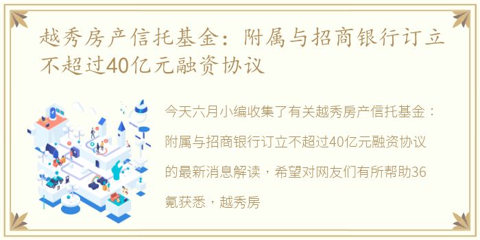 越秀房产信托基金：附属与招商银行订立不超过40亿元融资协议