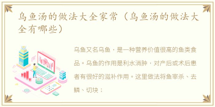 乌鱼汤的做法大全家常（乌鱼汤的做法大全有哪些）