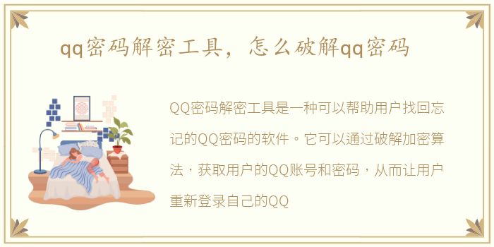 qq密码解密工具，怎么破解qq密码