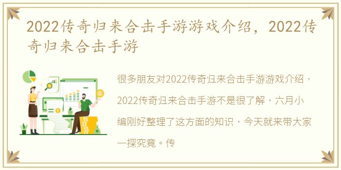 2022传奇归来合击手游游戏介绍，2022传奇归来合击手游
