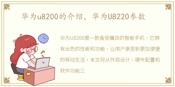 华为u8200的介绍，华为U8220参数