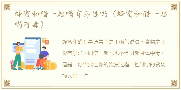 蜂蜜和醋一起喝有毒性吗（蜂蜜和醋一起喝有毒）
