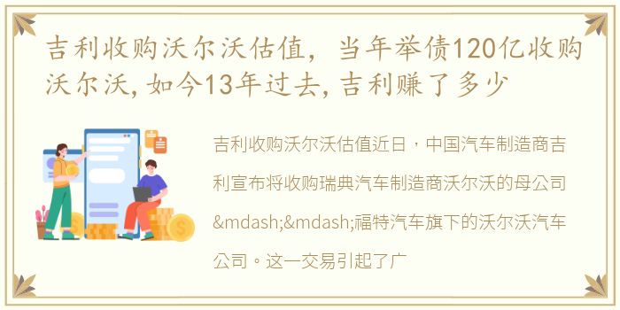 吉利收购沃尔沃估值，当年举债120亿收购沃尔沃,如今13年过去,吉利赚了多少