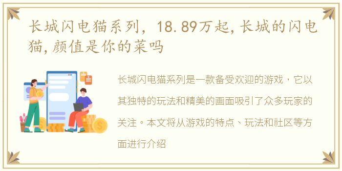 长城闪电猫系列，18.89万起,长城的闪电猫,颜值是你的菜吗
