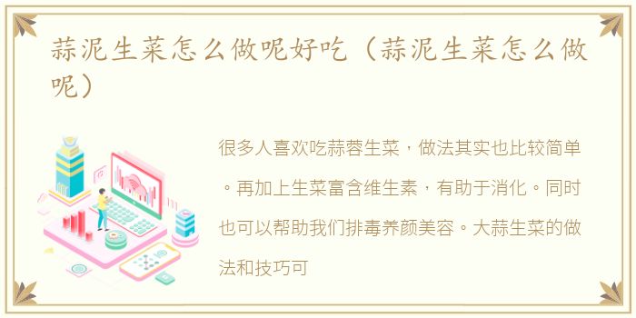 蒜泥生菜怎么做呢好吃（蒜泥生菜怎么做呢）