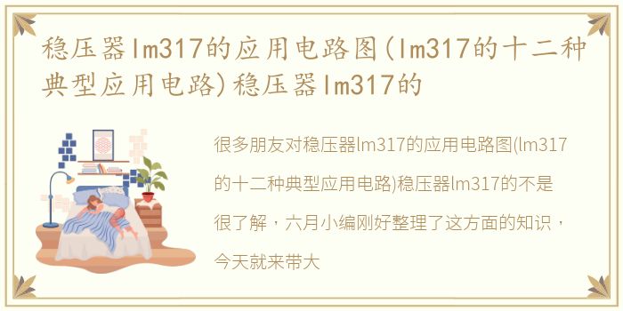 稳压器lm317的应用电路图(lm317的十二种典型应用电路)稳压器lm317的