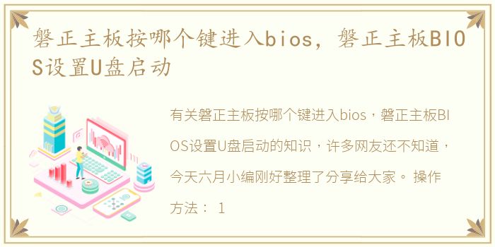 磐正主板按哪个键进入bios，磐正主板BIOS设置U盘启动