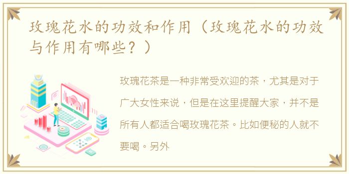 玫瑰花水的功效和作用（玫瑰花水的功效与作用有哪些？）