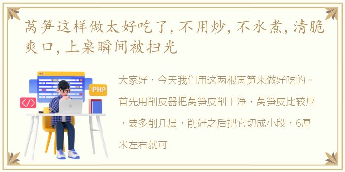 莴笋这样做太好吃了,不用炒,不水煮,清脆爽口,上桌瞬间被扫光