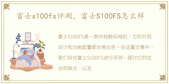 富士s100fs评测，富士S100FS怎么样