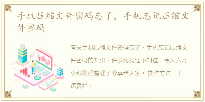 手机压缩文件密码忘了，手机忘记压缩文件密码