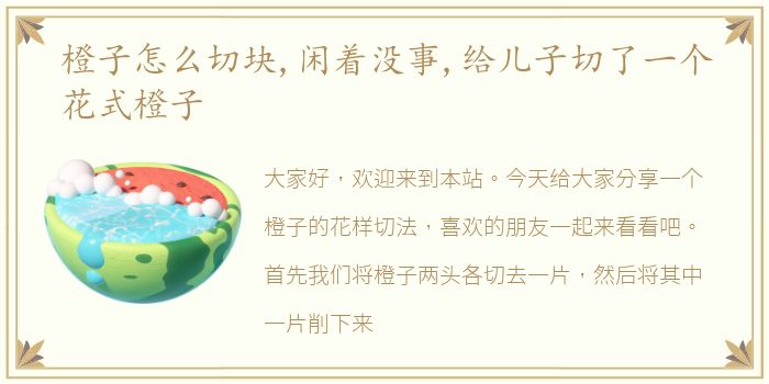 橙子怎么切块,闲着没事,给儿子切了一个花式橙子