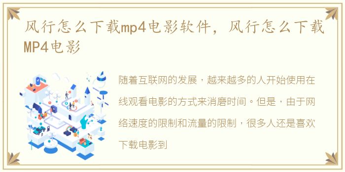 风行怎么下载mp4电影软件，风行怎么下载MP4电影