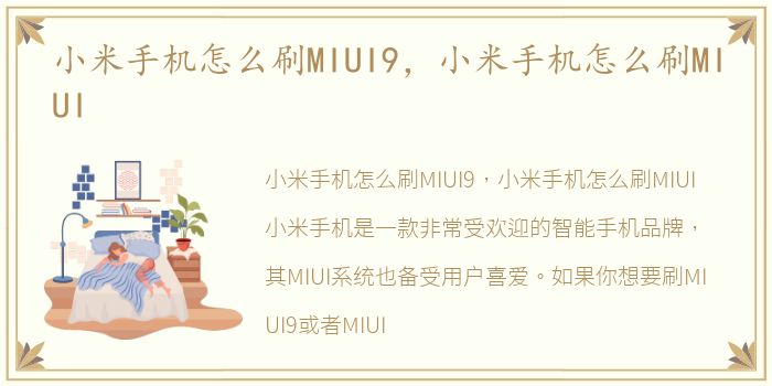 小米手机怎么刷MIUI9，小米手机怎么刷MIUI