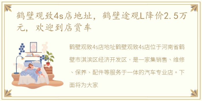 鹤壁观致4s店地址，鹤壁途观L降价2.5万元, 欢迎到店赏车
