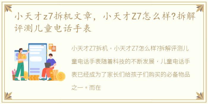 小天才z7拆机文章，小天才Z7怎么样?拆解评测儿童电话手表