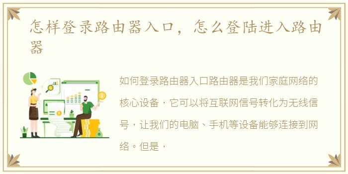怎样登录路由器入口，怎么登陆进入路由器