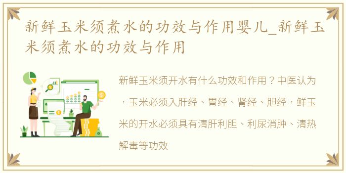 新鲜玉米须煮水的功效与作用婴儿_新鲜玉米须煮水的功效与作用