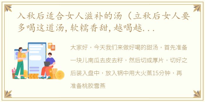 入秋后适合女人滋补的汤（立秋后女人要多喝这道汤,软糯香甜,越喝越漂亮）