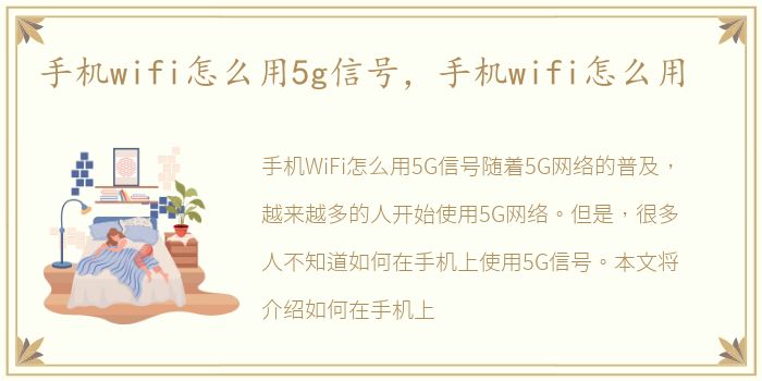 手机wifi怎么用5g信号，手机wifi怎么用